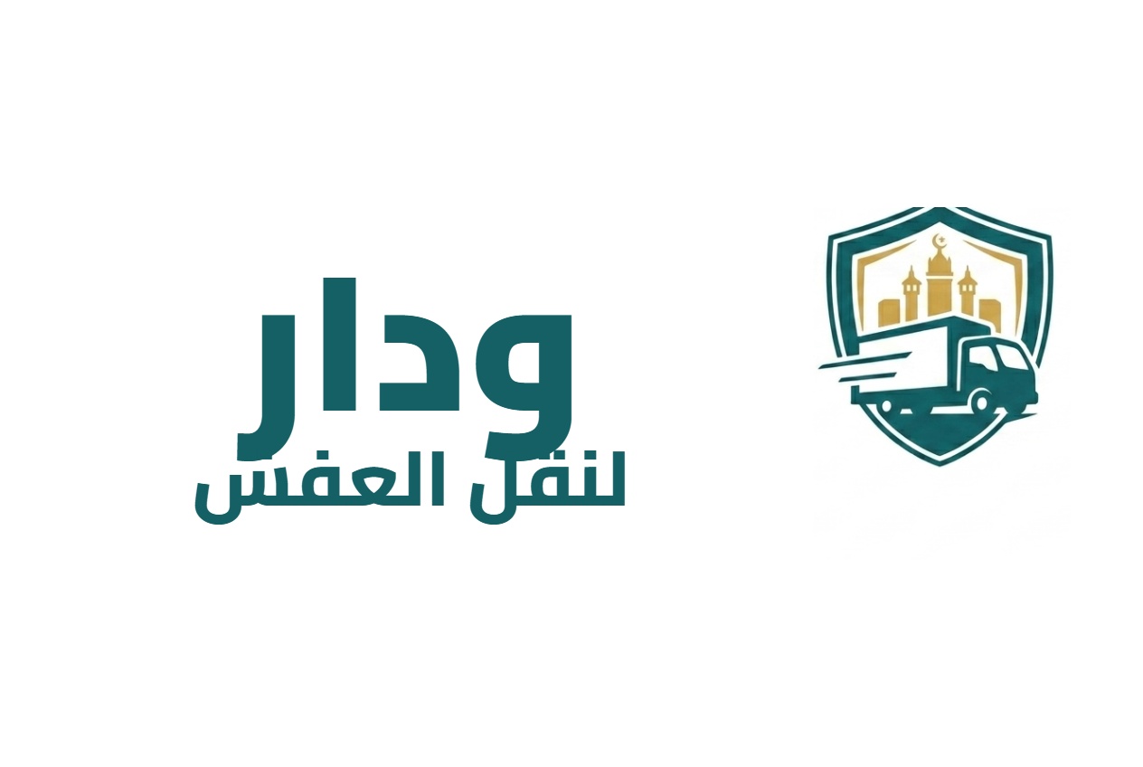 شعار ودار لنقل العفش